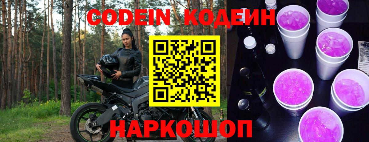 Codein напиток Lean (лин) Салават